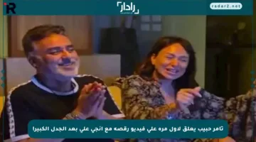 تامر حبيب يعلق لأول مرة على فيديو رقصه مع إنجي علي بعد الجدل الكبير!